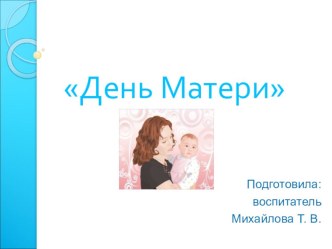 Родительское собрание День матери презентация