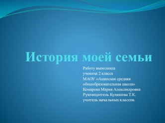 Презентация История моей семьи презентация к уроку по окружающему миру (2 класс)