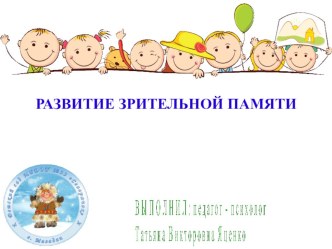 развитие зрительной памяти