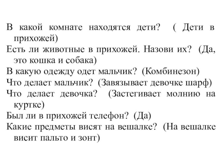 В какой комнате находятся дети? ( Дети в прихожей)Есть ли животные в