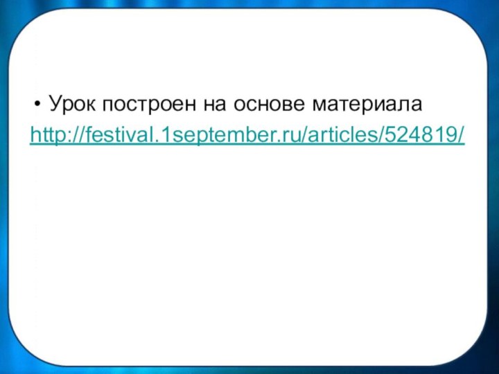 Урок построен на основе материалаhttp://festival.1september.ru/articles/524819/