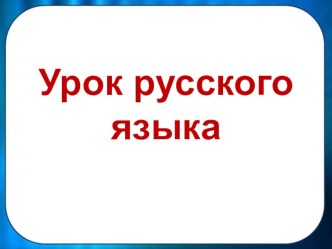 Правописание презентация к уроку по русскому языку (3 класс) по теме