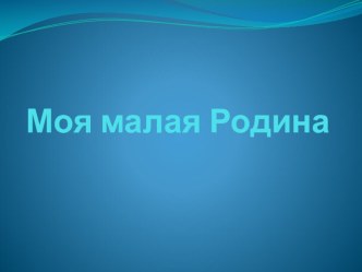 Презентация о Старом Осколе презентация к уроку (3 класс)