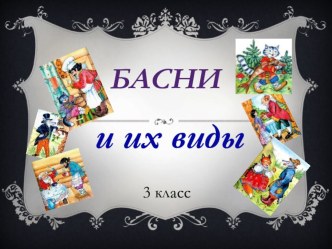 Басни и их виды презентация к уроку по чтению по теме