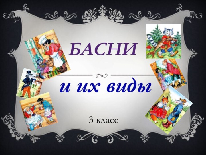 Басни  и их виды3 класс