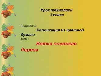 Аппликация Осенний листок презентация к уроку по технологии (1, 2 класс)