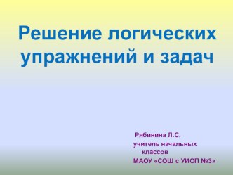 Занятие кружка Эрудит УМК Гармония с использованием тетради Н.Б. Истоминой Учимся решать логические задачи 3 класс презентация к уроку по математике (4 класс) по теме