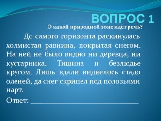 Тест ПРИРОДНЫЕ ЗОНЫ РОССИИ 4 класс тренажёр по окружающему миру (4 класс)