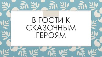Игра-викторина для родителей В гостях у сказок материал