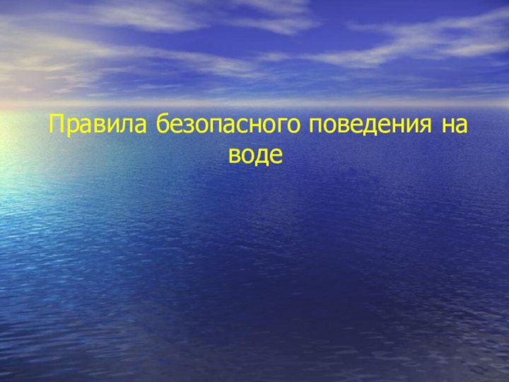 Правила безопасного поведения на воде