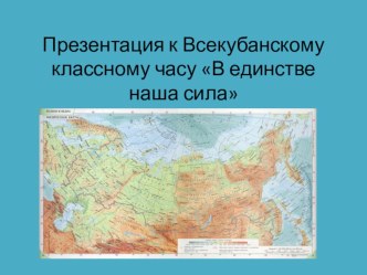 Презентация к Всекубанскому классному часу В единстве наша сила презентация к уроку (1 класс)