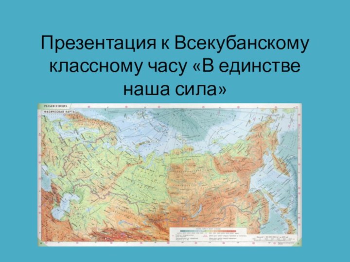 Презентация к Всекубанскому классному часу «В единстве наша сила»