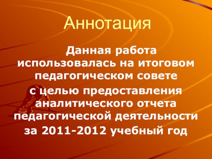 Аннотация  Данная работа использовалась на итоговом педагогическом совете с целью предоставления