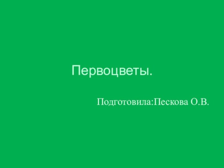 Первоцветы.Подготовила:Пескова О.В.