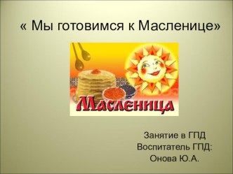Конспект занятия Масленица план-конспект занятия