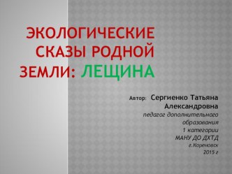 Экологические сказы родной земли:Лещина презентация к уроку по окружающему миру