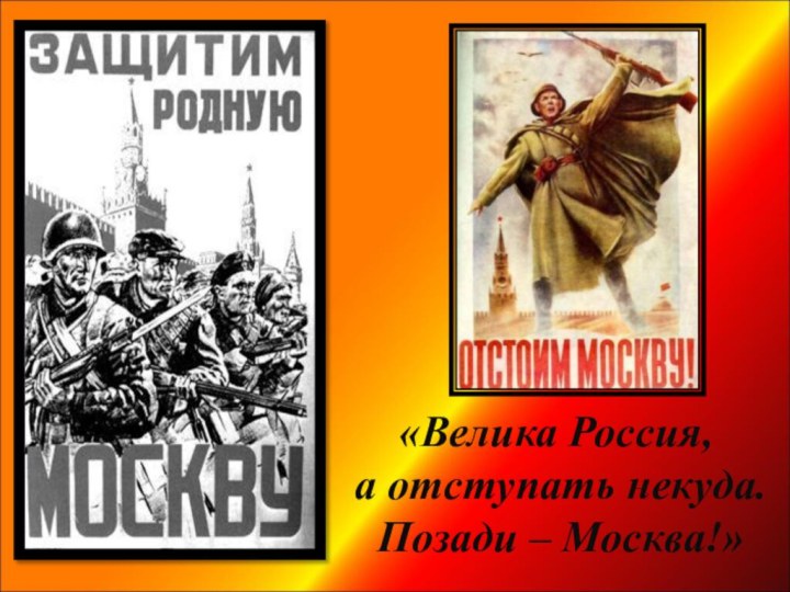 «Велика Россия, а отступать некуда. Позади – Москва!»