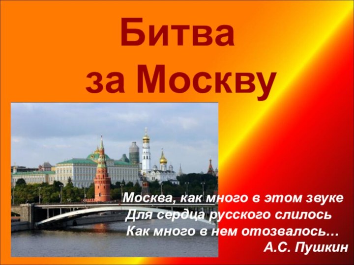 Битва  за МосквуМосква, как много в этом звуке   Для