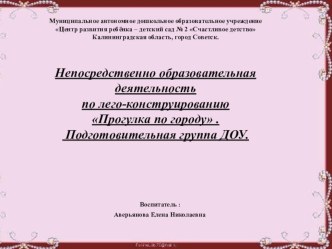Конспект и презентация занятия по Лего-конструированию Прогулка по городу. план-конспект занятия по конструированию, ручному труду (подготовительная группа) по теме