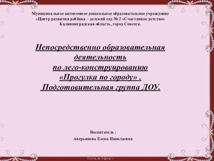 Муниципальное автономное дошкольное образовательное учреждение «Центр развития ребёнка – детский сад №