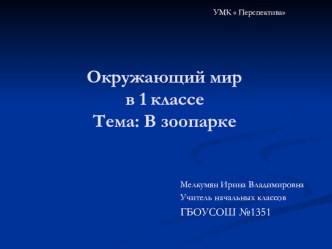 Презентация В зоопарке. презентация урока для интерактивной доски по окружающему миру (1 класс) по теме