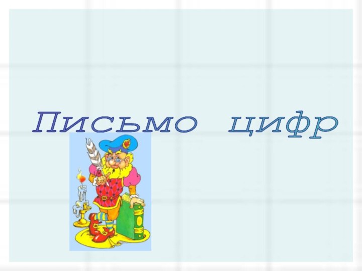 Письмо цифр