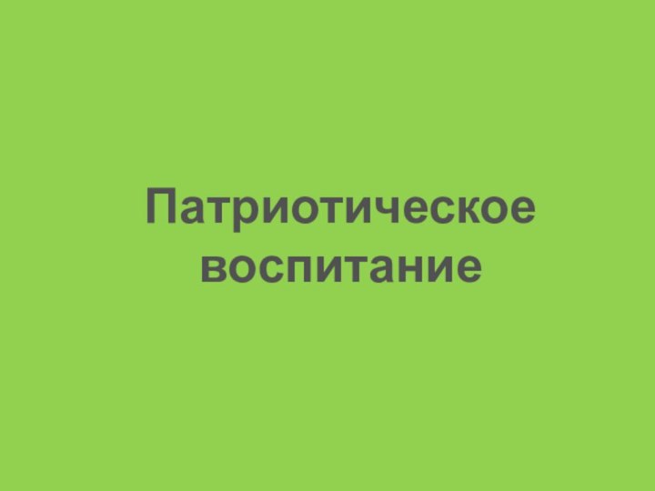 Патриотическое воспитание