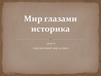 Мир глазами историка. - окружающий мир 4 класс презентация к уроку по окружающему миру (4 класс) по теме