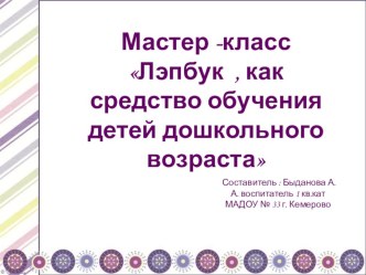 Мастер-класс Лэпбук презентация к уроку по окружающему миру (старшая, подготовительная группа)