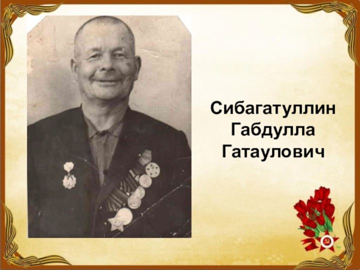 Сибагатуллин Габдулла Гатаулович