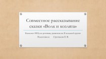 Конспект НОД по речевому развитию Рассказывание сказки Волк и козлята план-конспект занятия по развитию речи по теме