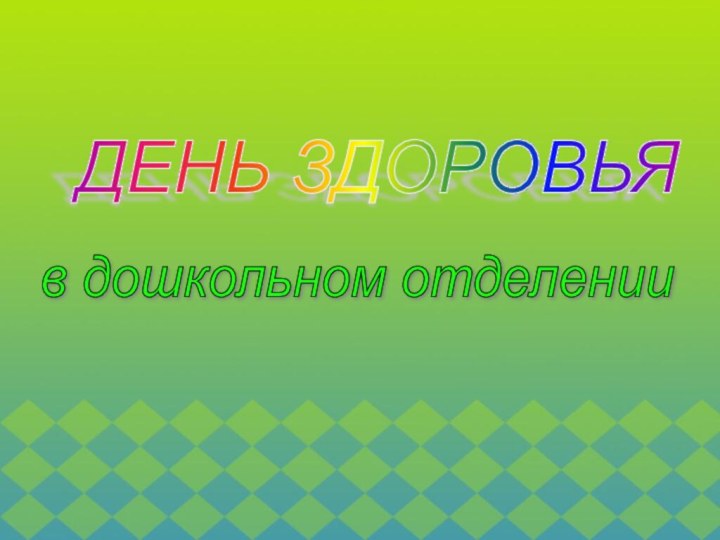 ДЕНЬ ЗДОРОВЬЯ в дошкольном отделении