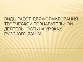 Виды творческих работ на уроке русского языка презентация к уроку по русскому языку