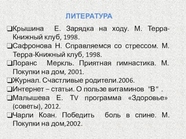 ЛИТЕРАТУРАКрышина Е. Зарядка на ходу. М. Терра-Книжный клуб, 1998.Сафронова Н. Справляемся со