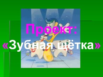 Проектно-исследовательская работа Зубы презентация к уроку