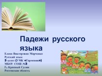 Имена: падежи имени существительного. презентация к уроку по русскому языку (3 класс)