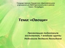 НОД по познавательному развитию Овощи презентация к уроку по окружающему миру (младшая группа)