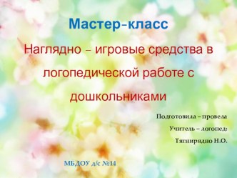 Мастер-класс: Наглядно – игровые средства в логопедической работе с дошкольниками презентация по логопедии