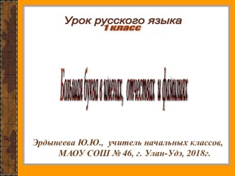 Презентация к уроку русского языка по теме Большая буква в именах, отчествах и фамилиях презентация к уроку по русскому языку (1 класс)