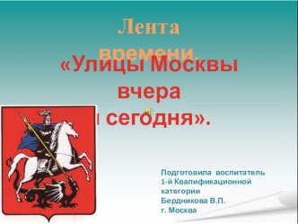 Лента времени. Улицы Москвы вчера и сегодня. презентация к уроку по окружающему миру (старшая, подготовительная группа)