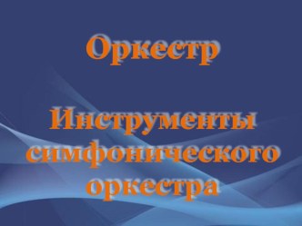 Оркестр. Инструменты симфонического оркестра. презентация к уроку по музыке (2 класс)