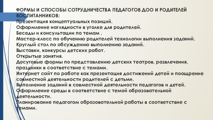 ФОРМЫ И СПОСОБЫ СОТРУДНИЧЕСТВА ПЕДАГОГОВ ДОО И РОДИТЕЛЕЙ ВОСПИТАННИКОВ: Презентация концептуальных позиций.