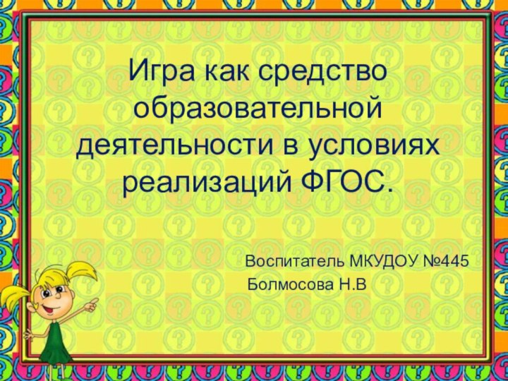 Игра как средство образовательной деятельности в условиях реализаций ФГОС.