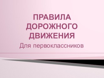 Правила дорожного движения