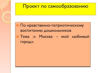 Призентация по самообразованию Нравственно-патриотическое воспитание дошкольников Тема Москва- мой любимый город проект (подготовительная группа)