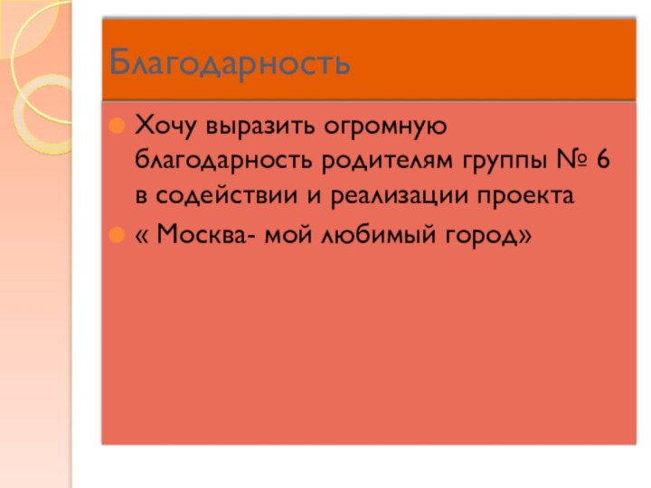 БлагодарностьХочу выразить огромную благодарность родителям группы № 6 в содействии и реализации