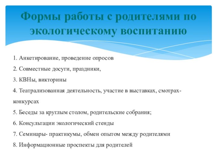 Формы работы с родителями по экологическому воспитанию1. Анкетирование, проведение опросов 2. Совместные