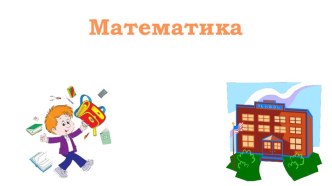 Презентация к уроку математики в 1 классе по теме Перестановка слагаемых. презентация к уроку по математике (1 класс)