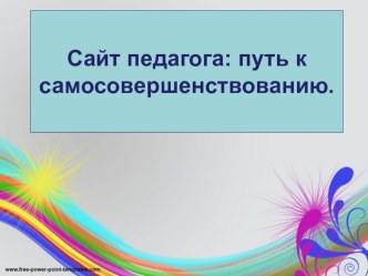 Использование сайтов педагогами. Актуальность, проблемы, рентабельность... презентация