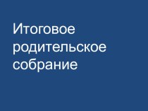 Родительское собрание в 4 классе Впереди 5 класс методическая разработка (4 класс) по теме